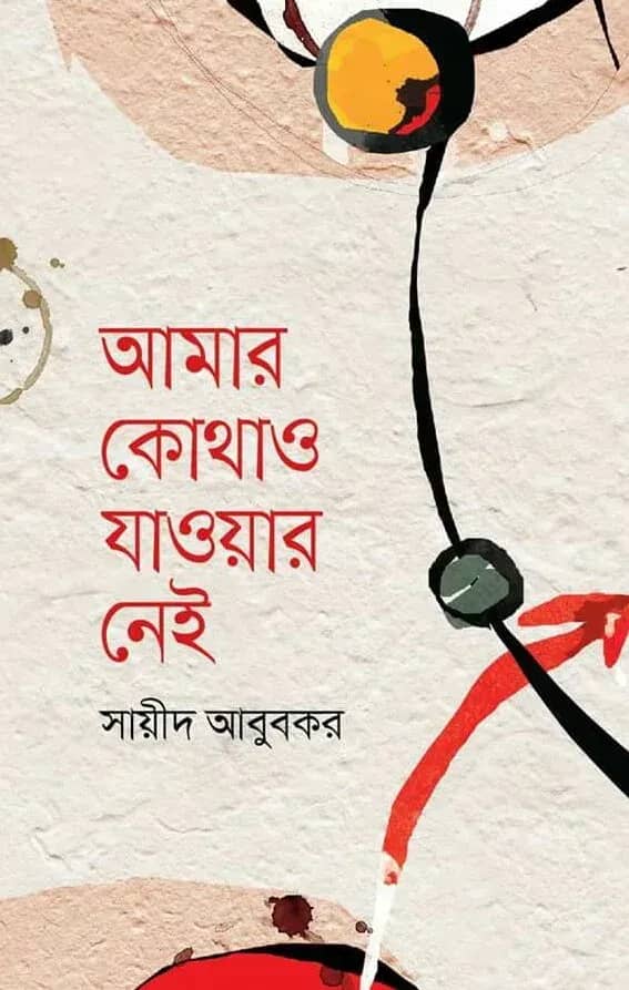 আমার কোথাও যাওয়ার নেই