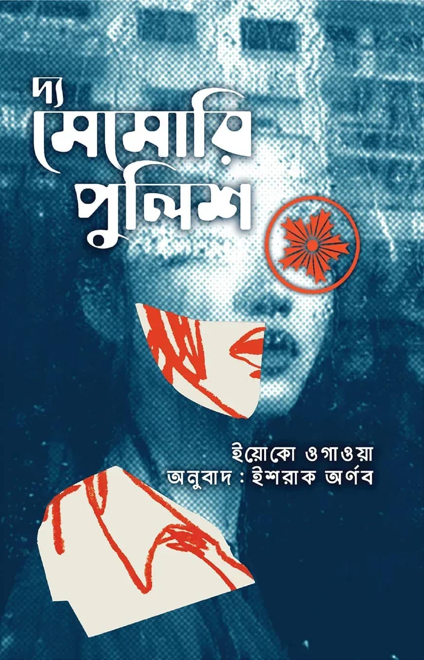 দ্য মেমোরি পুলিশ