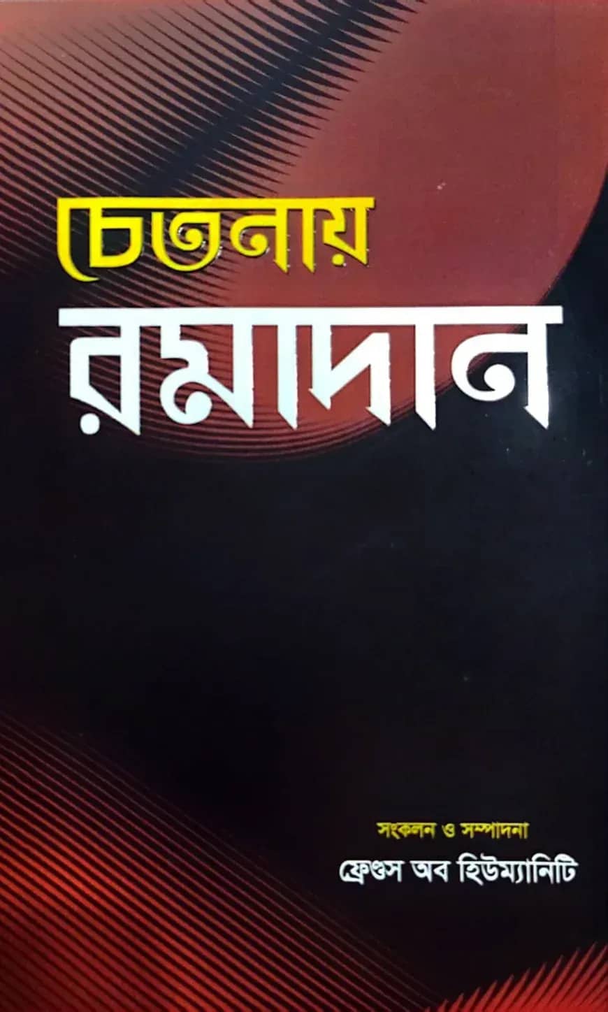চেতনায় রমাদান