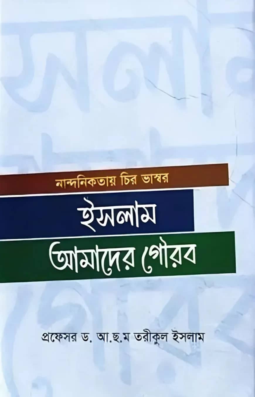 ইসলাম আমাদের গৌরব