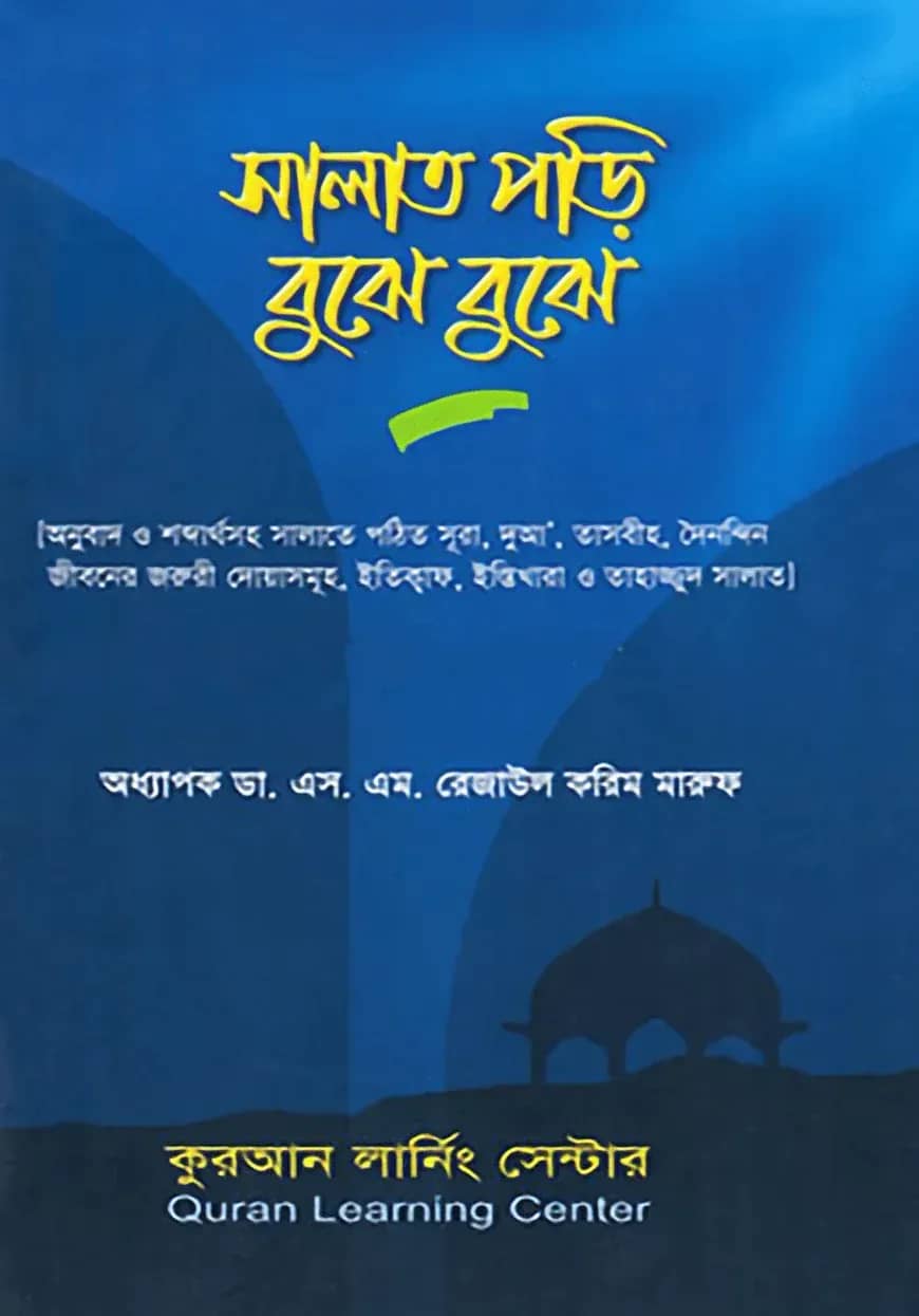 সালাত পড়ি বুঝে বুঝে