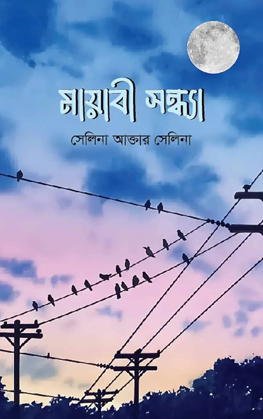 মায়াবী সন্ধ্যা