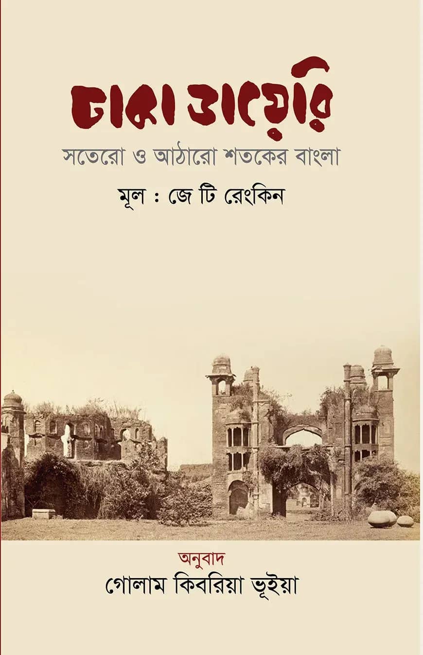 ঢাকা ডায়েরি : সতেরো ও আঠারো শতকের বাংলা