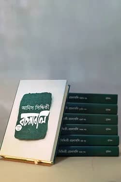 আনিস সিদ্দিকীরচনাবলি (১- ৭ খন্ড)