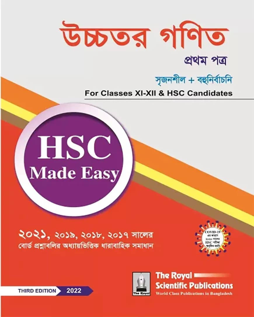 উচ্চতর গণিত ১ম পত্র - এইচএসসি মেইড ইজি ২০২৪