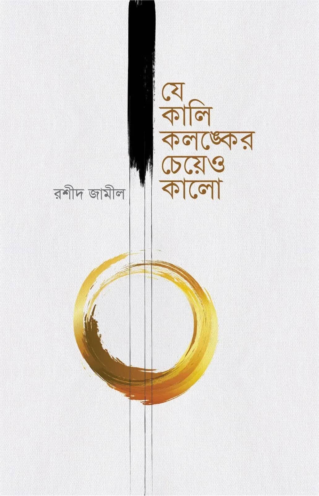 যে কালি কলঙ্কের চেয়েও কালো