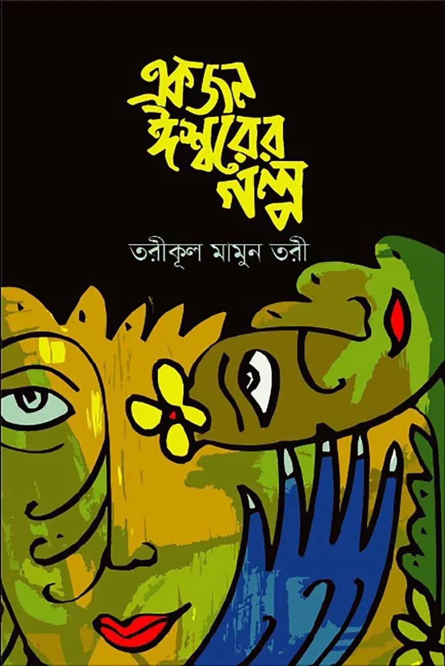 একজন ঈশ্বরের গল্প