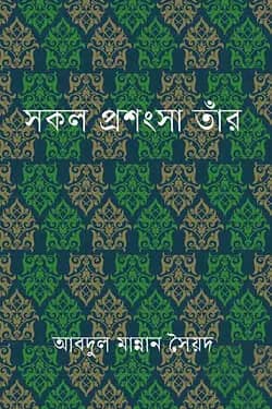 সকল প্রশংসা তাঁর