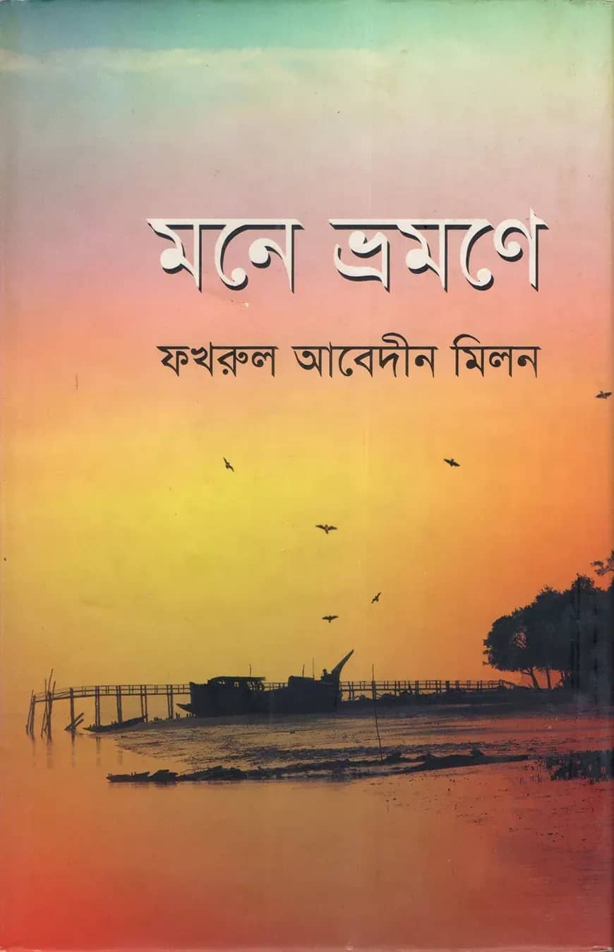মনে ভ্রমণে