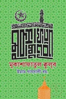 মুকাশাফাতুল ক্বুলূব