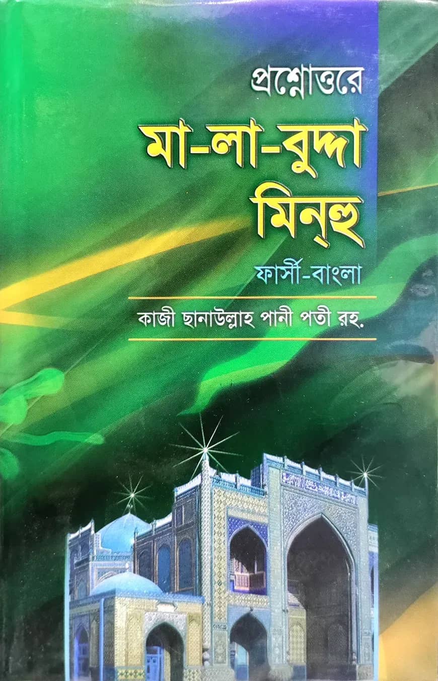 প্রশ্নোত্তরে সহজ মালাবুদ্দা মিনহু (ফার্সী-বাংলা) জামাত- নাহবেমীর