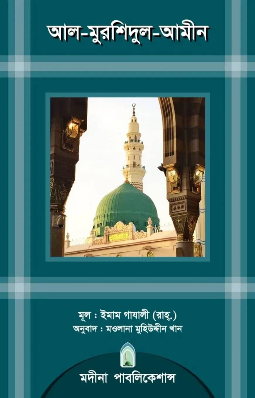 আল-মুরশিদুল-আমীন