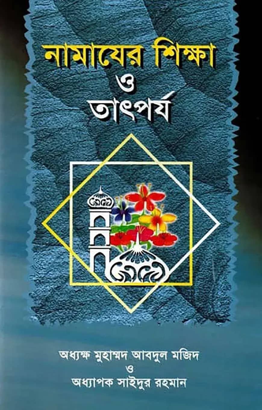 নামাযের শিক্ষা ও তাৎপর্য