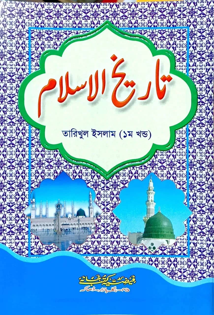 তারিখুল ইসলাম (মোহাম্মদ মিয়া) ১ম খন্ড