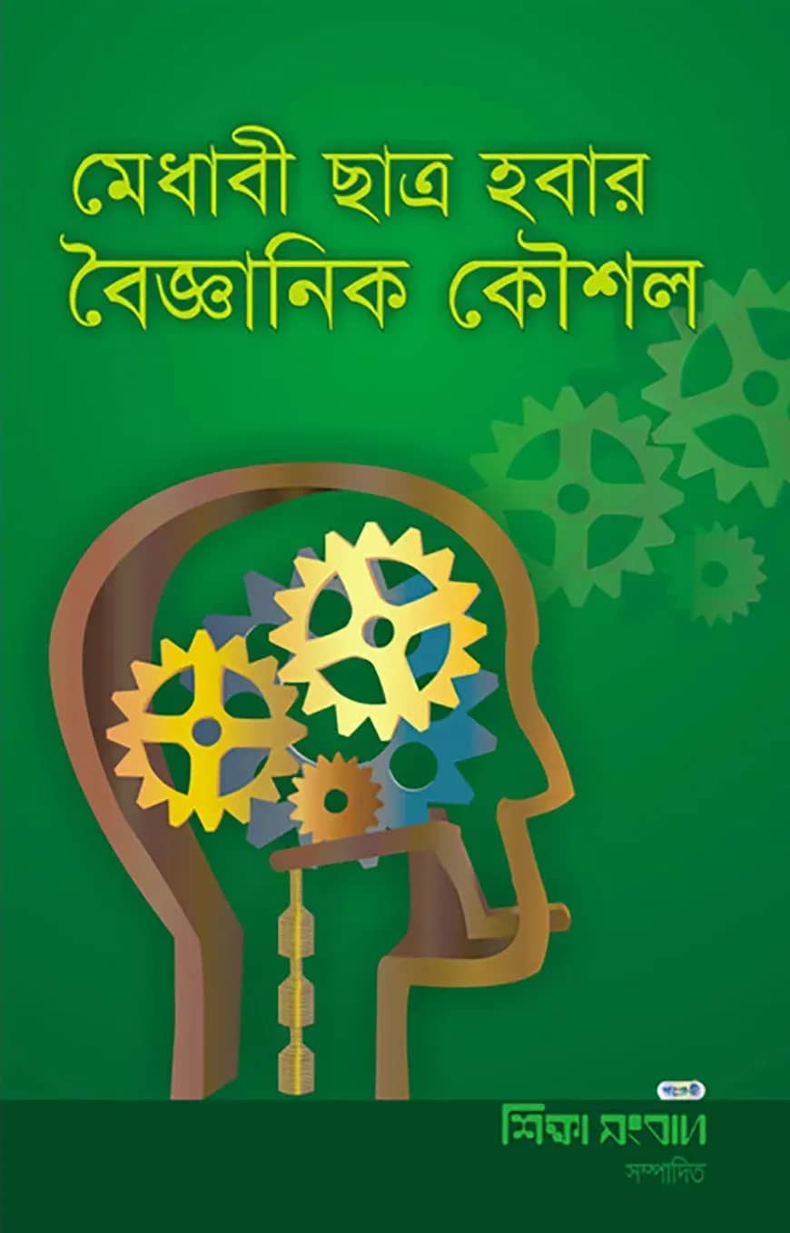 মেধাবী ছাত্র হবার বৈজ্ঞানিক কৌশল