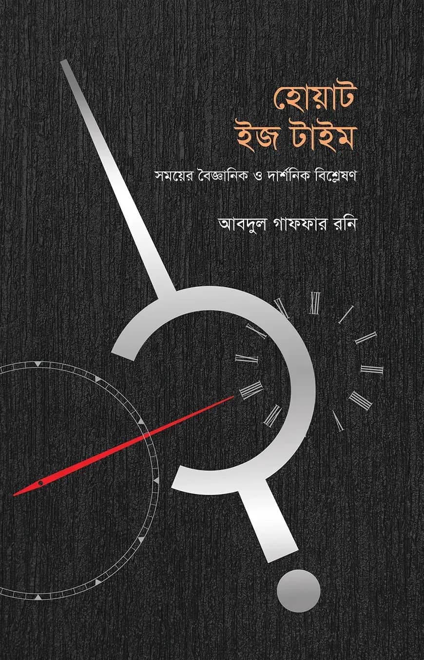 হোয়াট ইজ টাইম