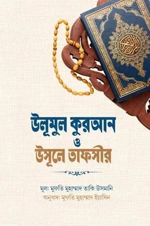 উলূমুল কুরআন ও উসূলে তাফসীর
