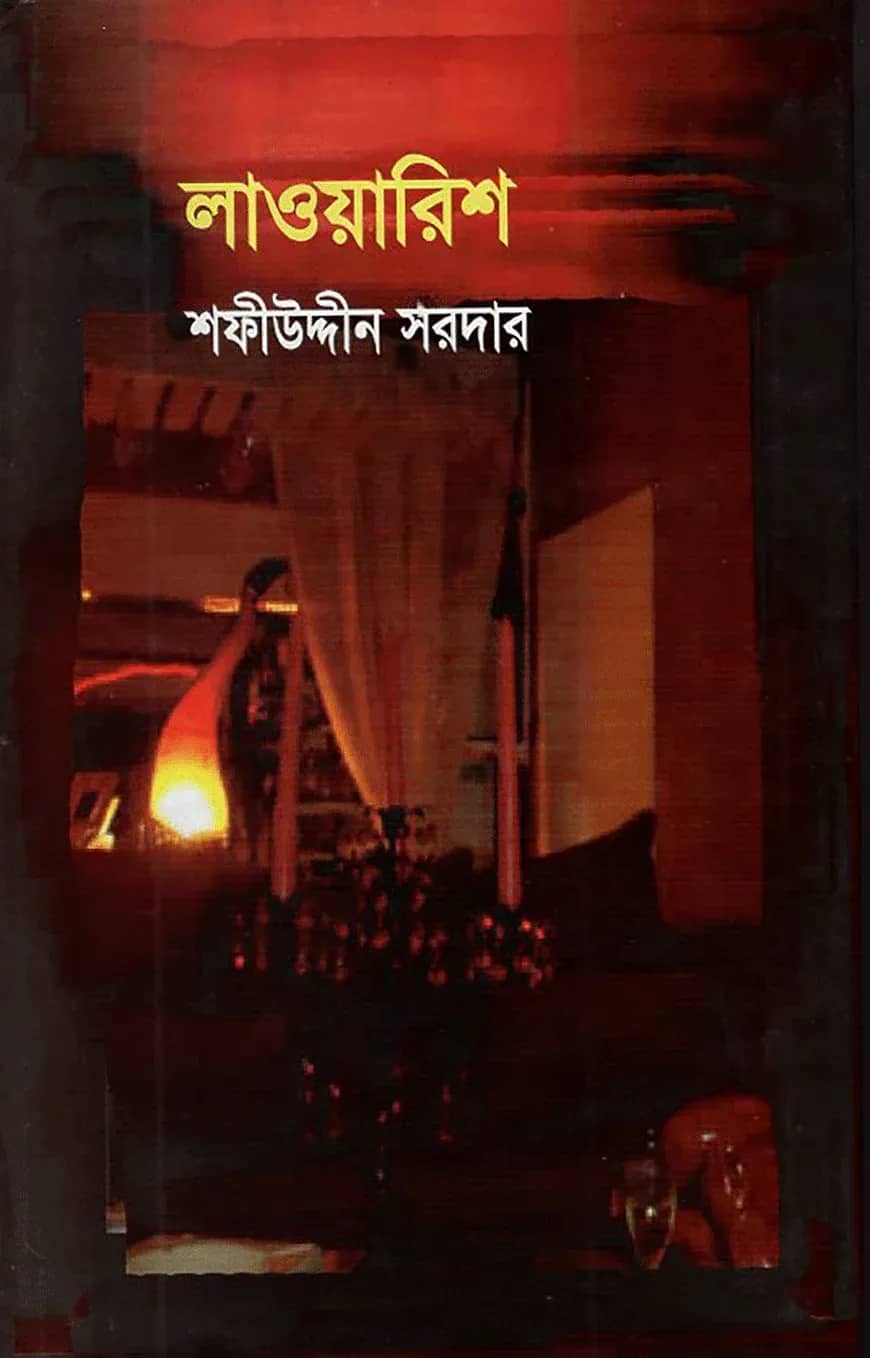 লাওয়ারিশ
