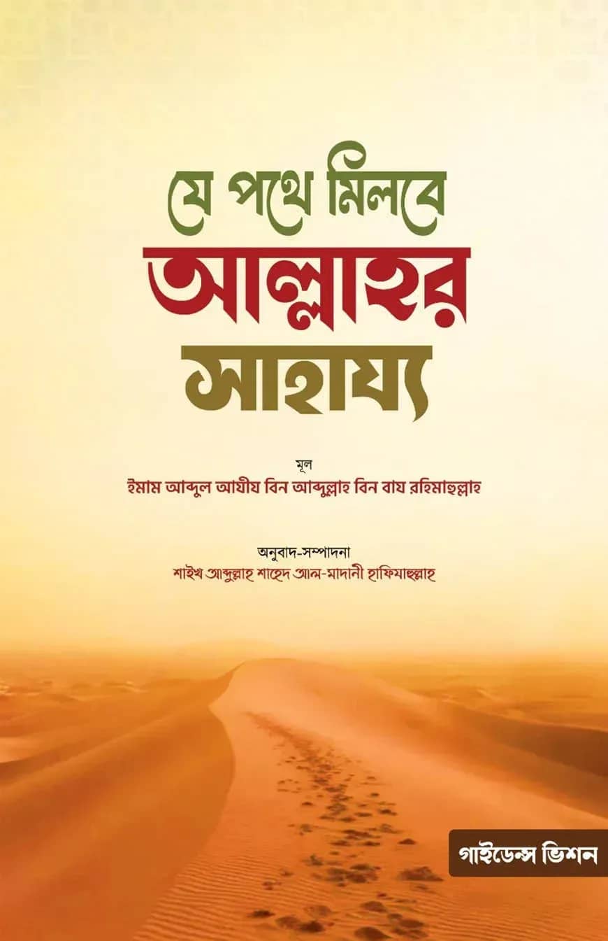 যে পথে মিলবে আল্লাহর সাহায্য