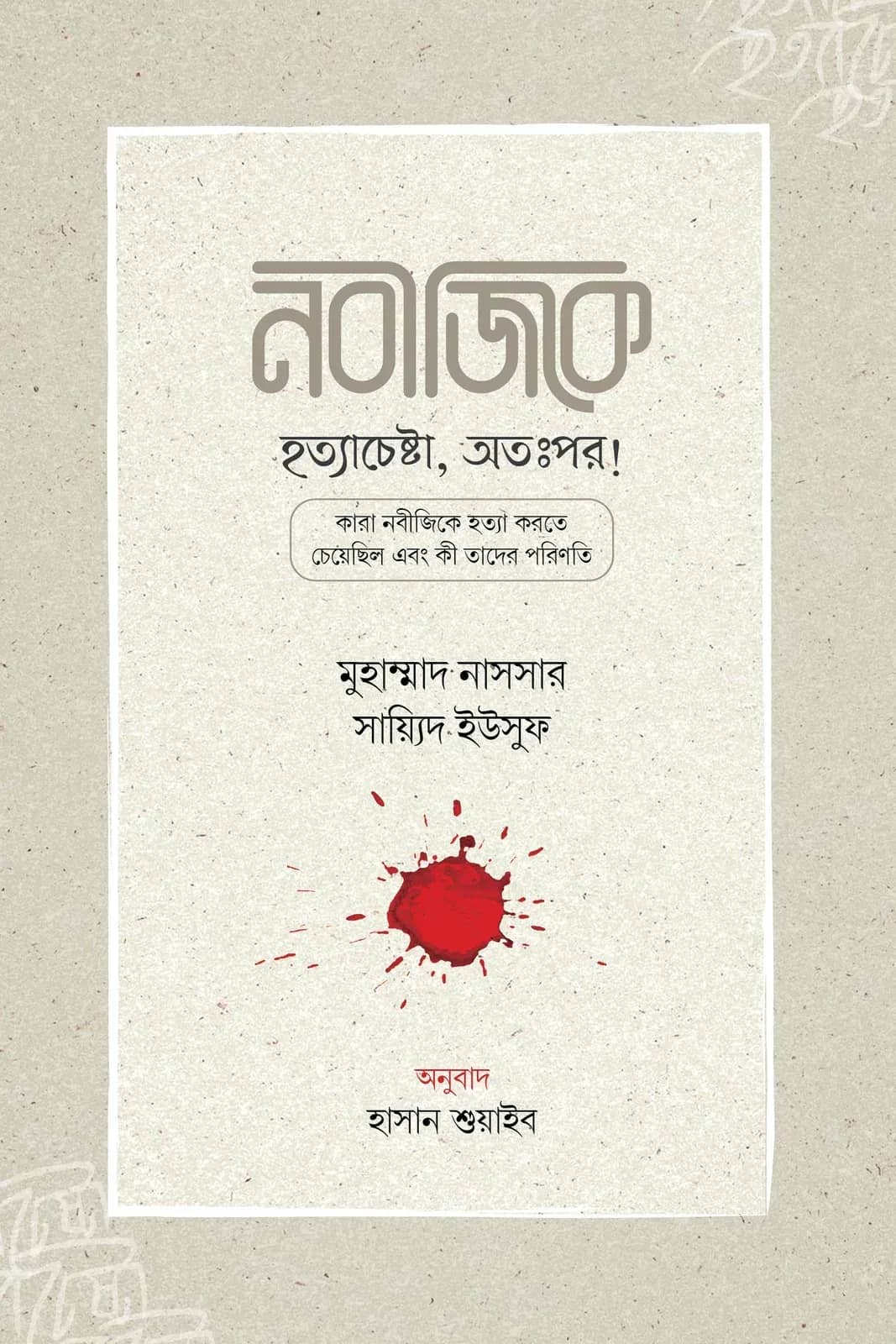 নবীজিকে হত্যাচেষ্টা, অতঃপর