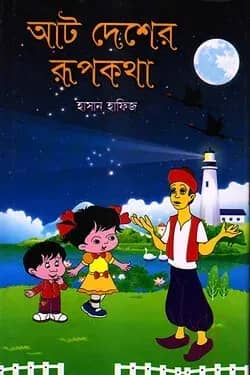 আট দেশের রূপকথা