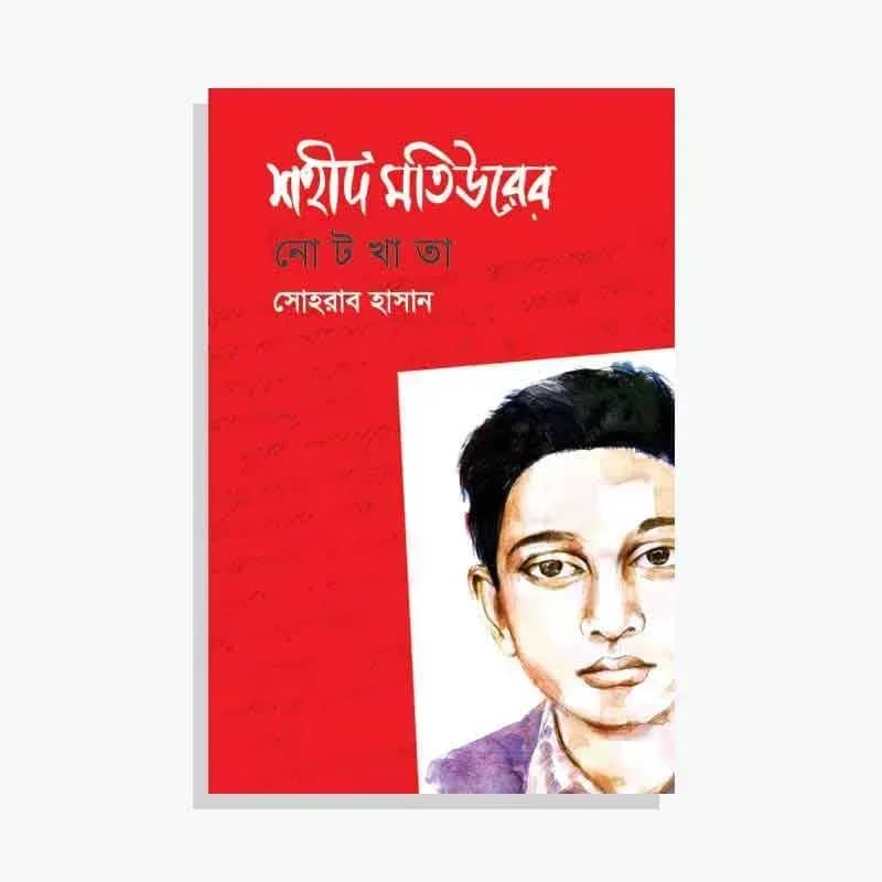 শহীদ মতিউরের নোটখাতা