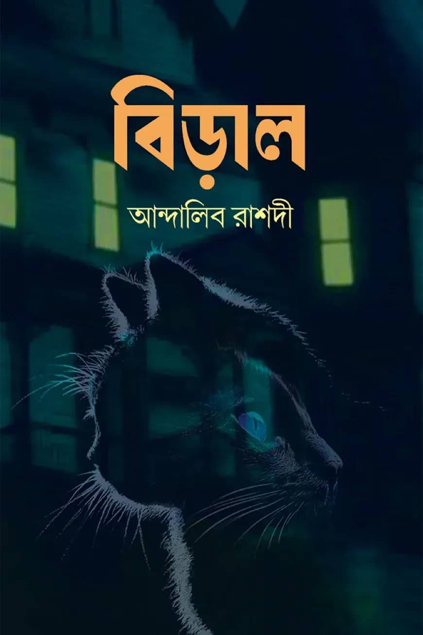 বিড়াল