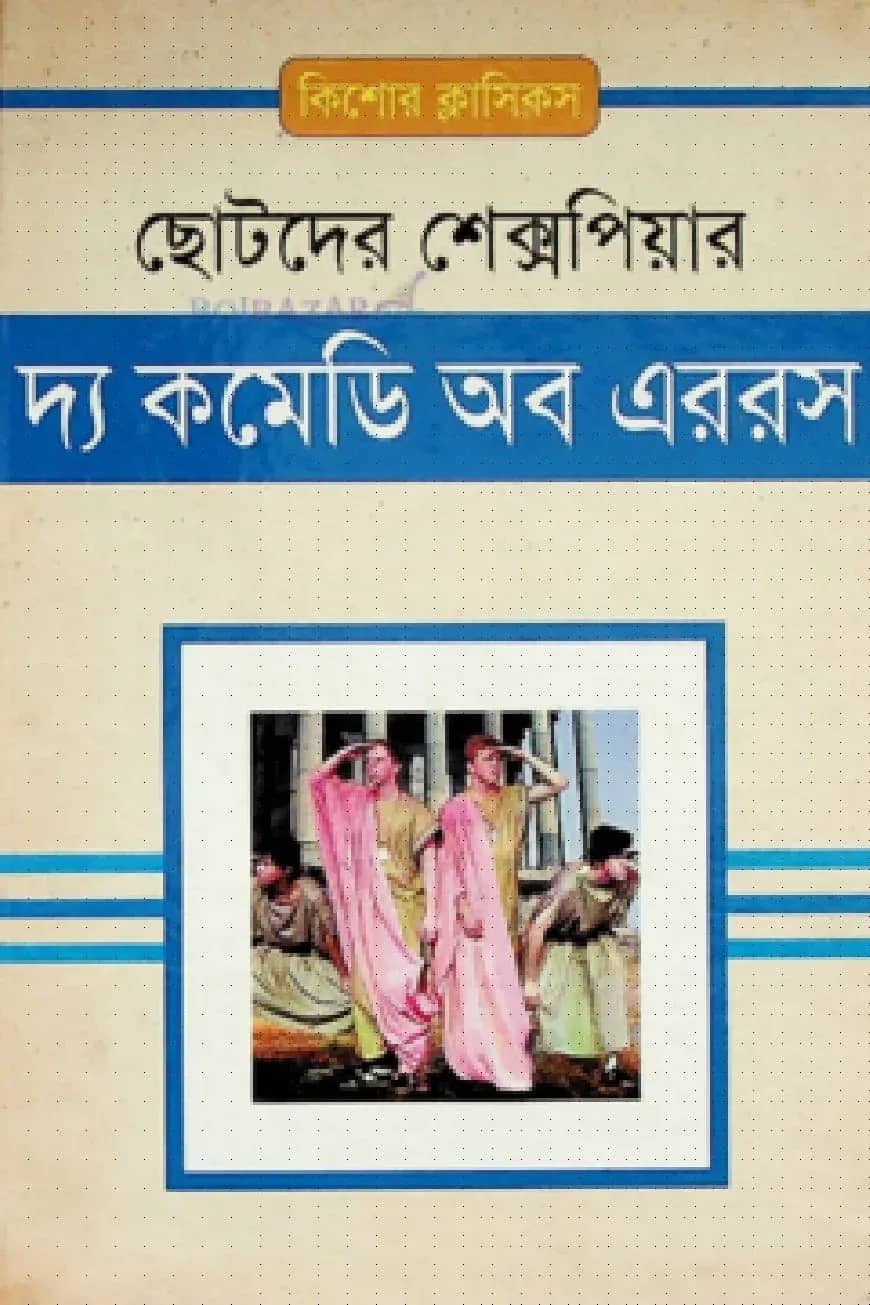 দ্য কমেডি অব এররস