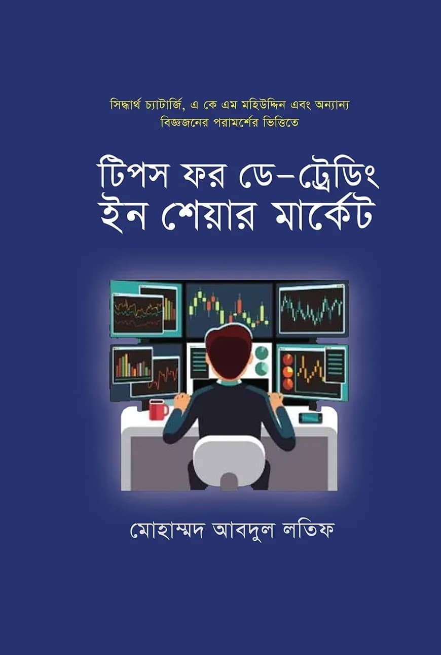 টিপস ফর ডে -ট্রেডিং ইন শেয়ার মার্কেট