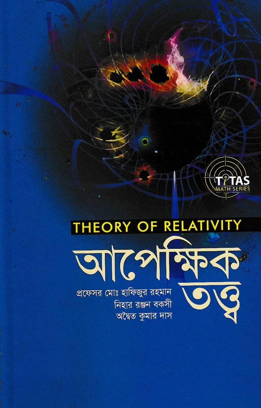 আপেক্ষিক তত্ত্ব (মাস্টার্স) (নিউজপ্রিন্ট)