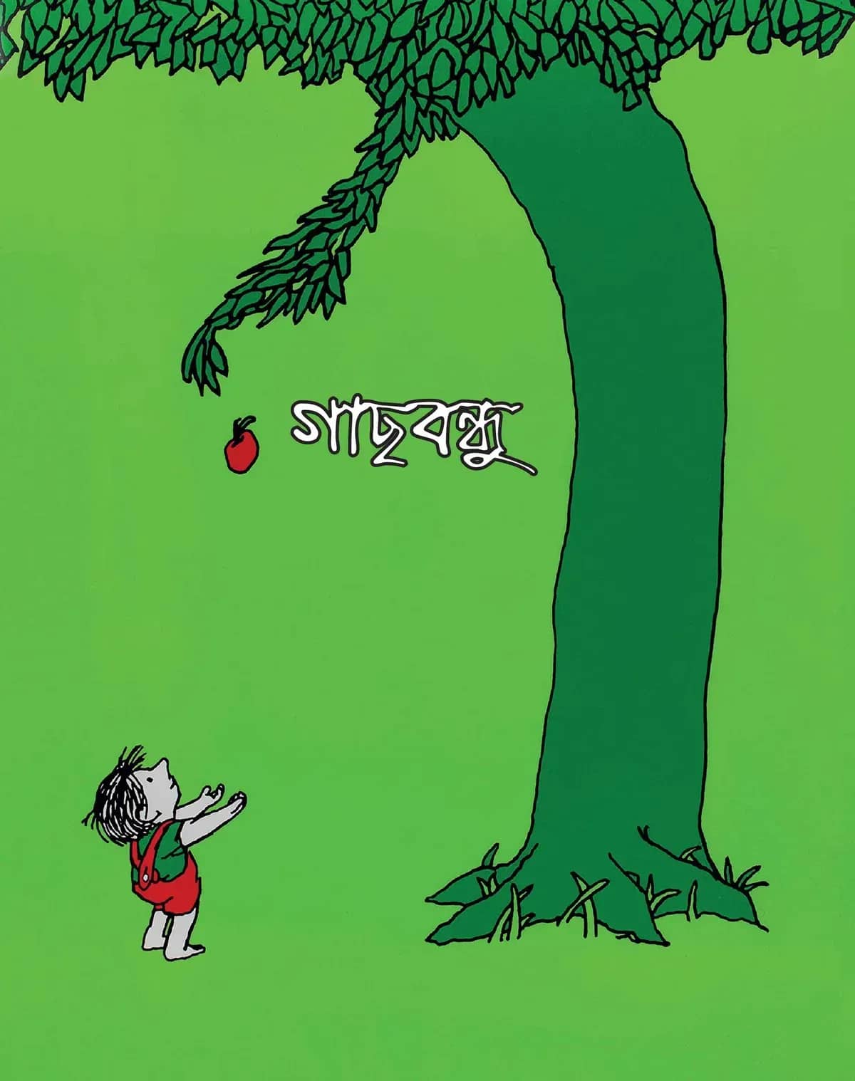 গাছবন্ধু (চিত্রিত)