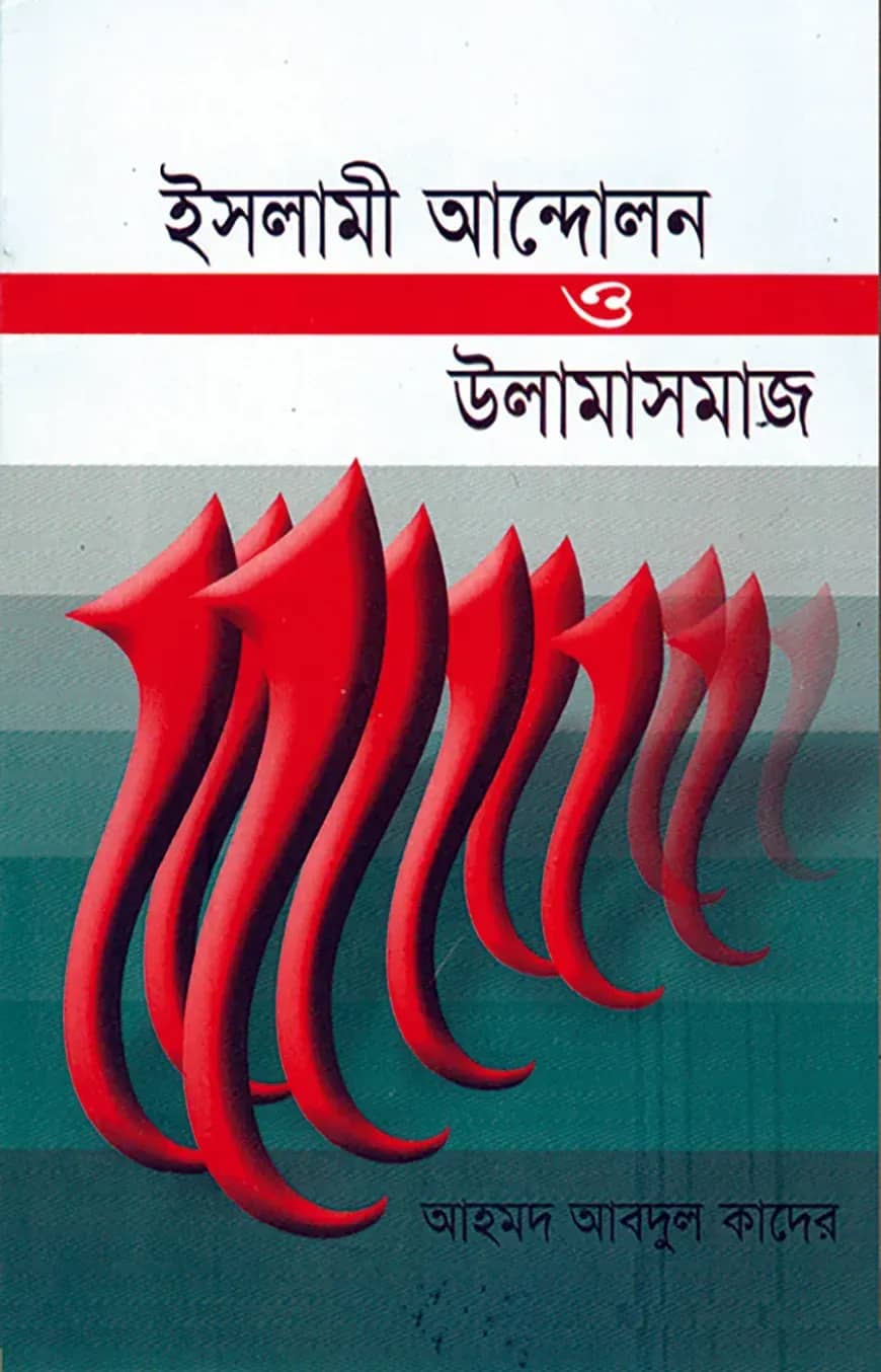 ইসলামী আন্দোলন ও উলামাসমাজ