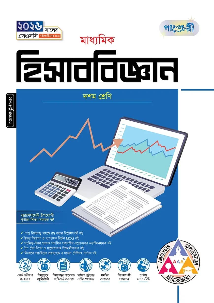 পাঞ্জেরী মাধ্যমিক হিসাববিজ্ঞান (দশম শ্রেণি - এসএসসি ২০২৬)