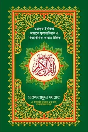 হাফেজী কালার তাহ্ফিয কুরআনুল কারীম