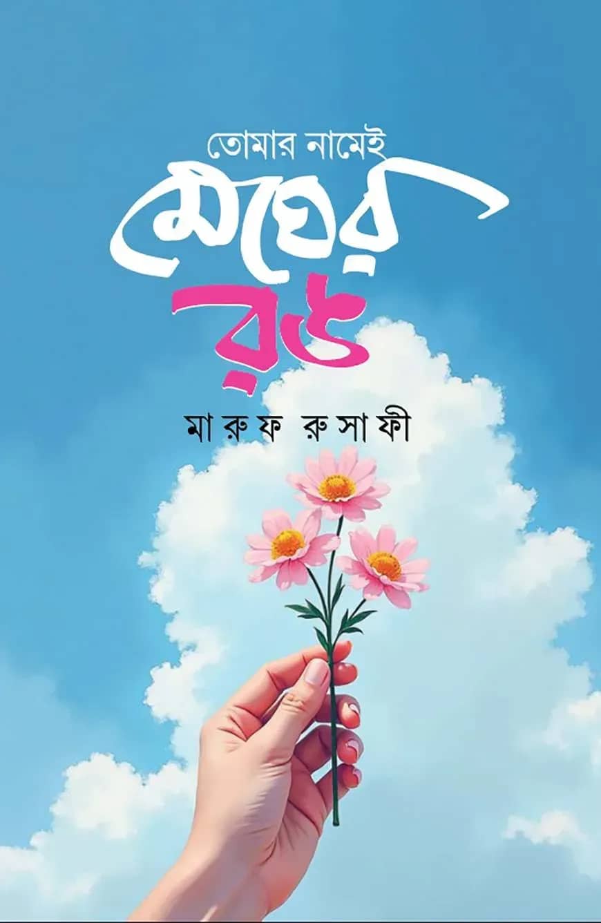 তোমার নামেই মেঘের রঙ