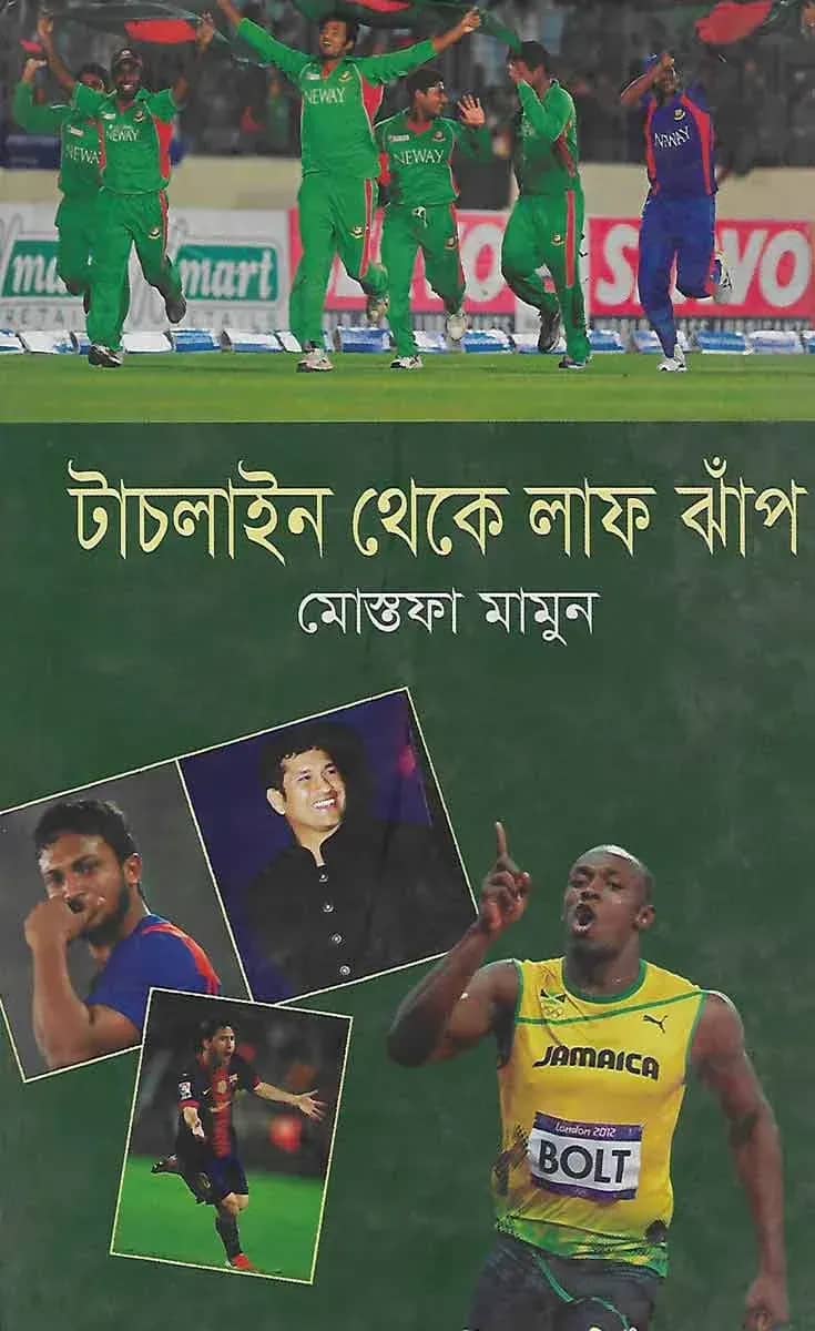 টাচলাইন থেকে লাফ ঝাঁপ
