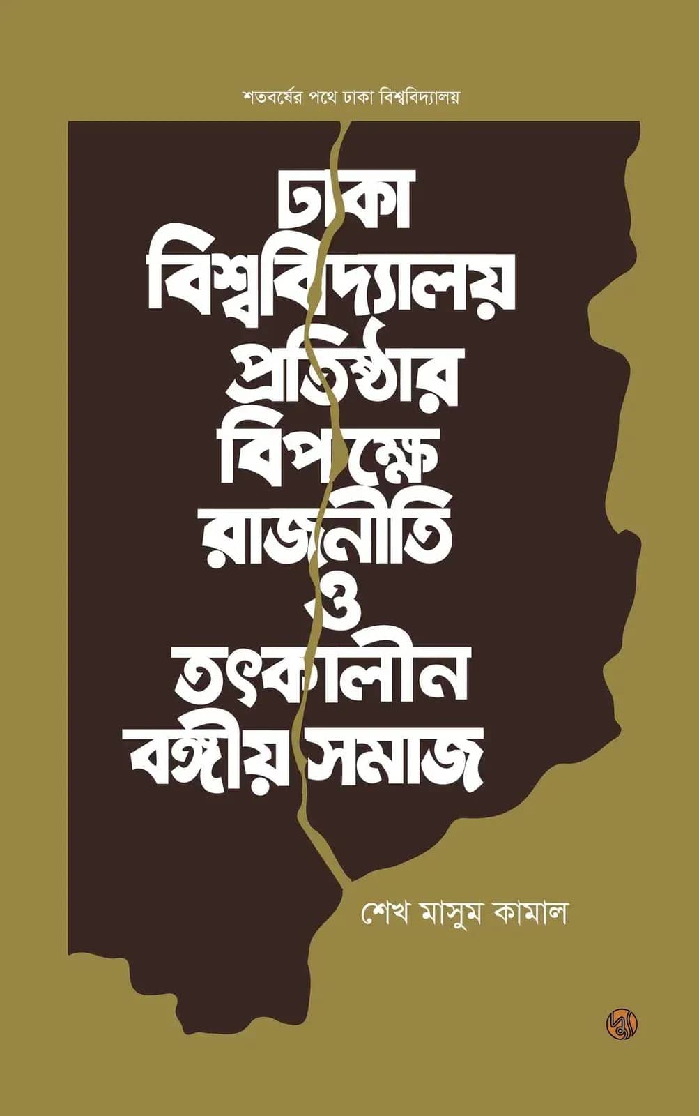 ঢাকা বিশ্ববিদ্যালয় প্রতিষ্ঠার বিপক্ষে রাজনীতি ও তৎকালীন বঙ্গীয় সমাজ