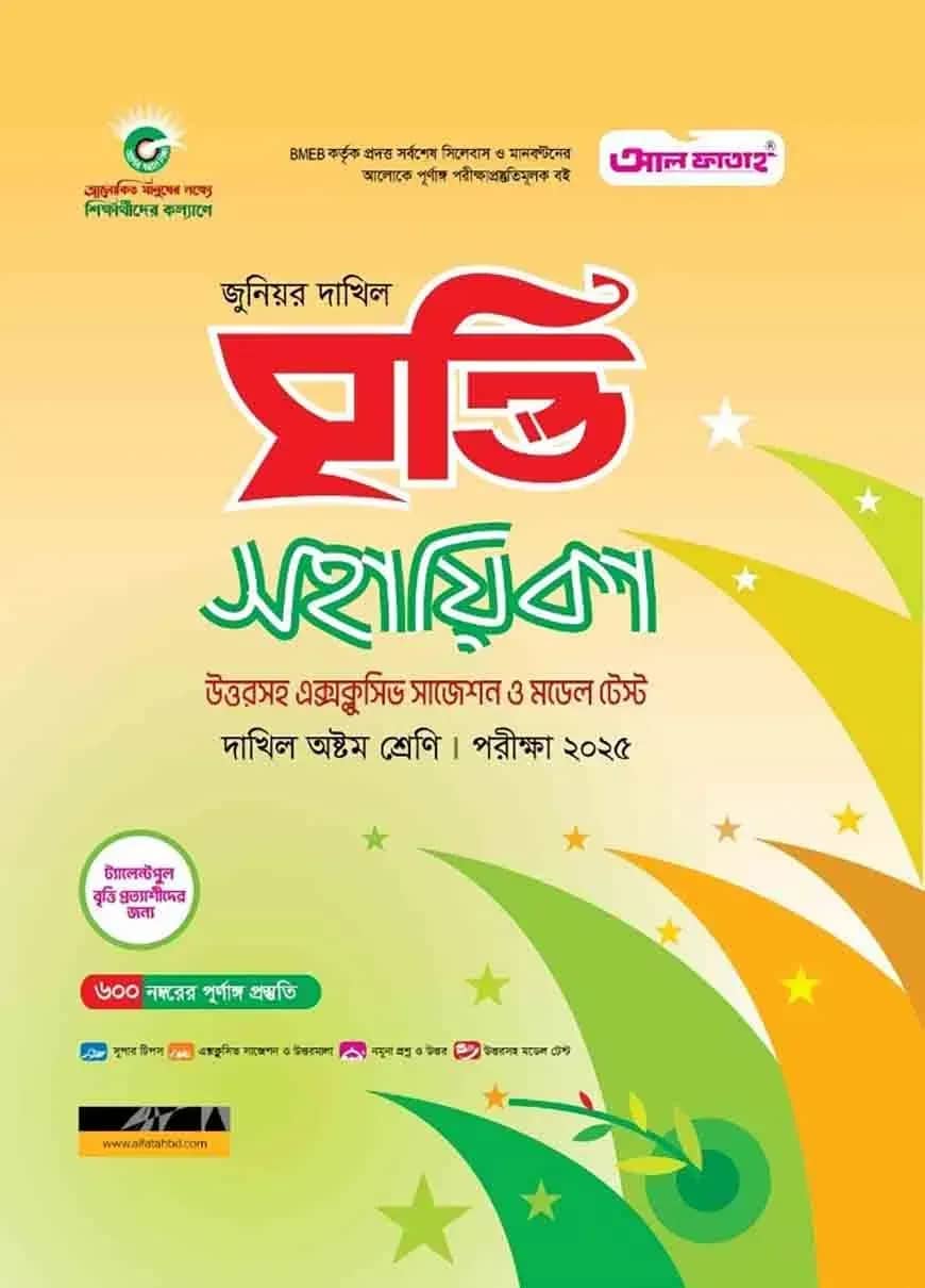 জুনিয়র দাখিল বৃত্তি সহায়িকা