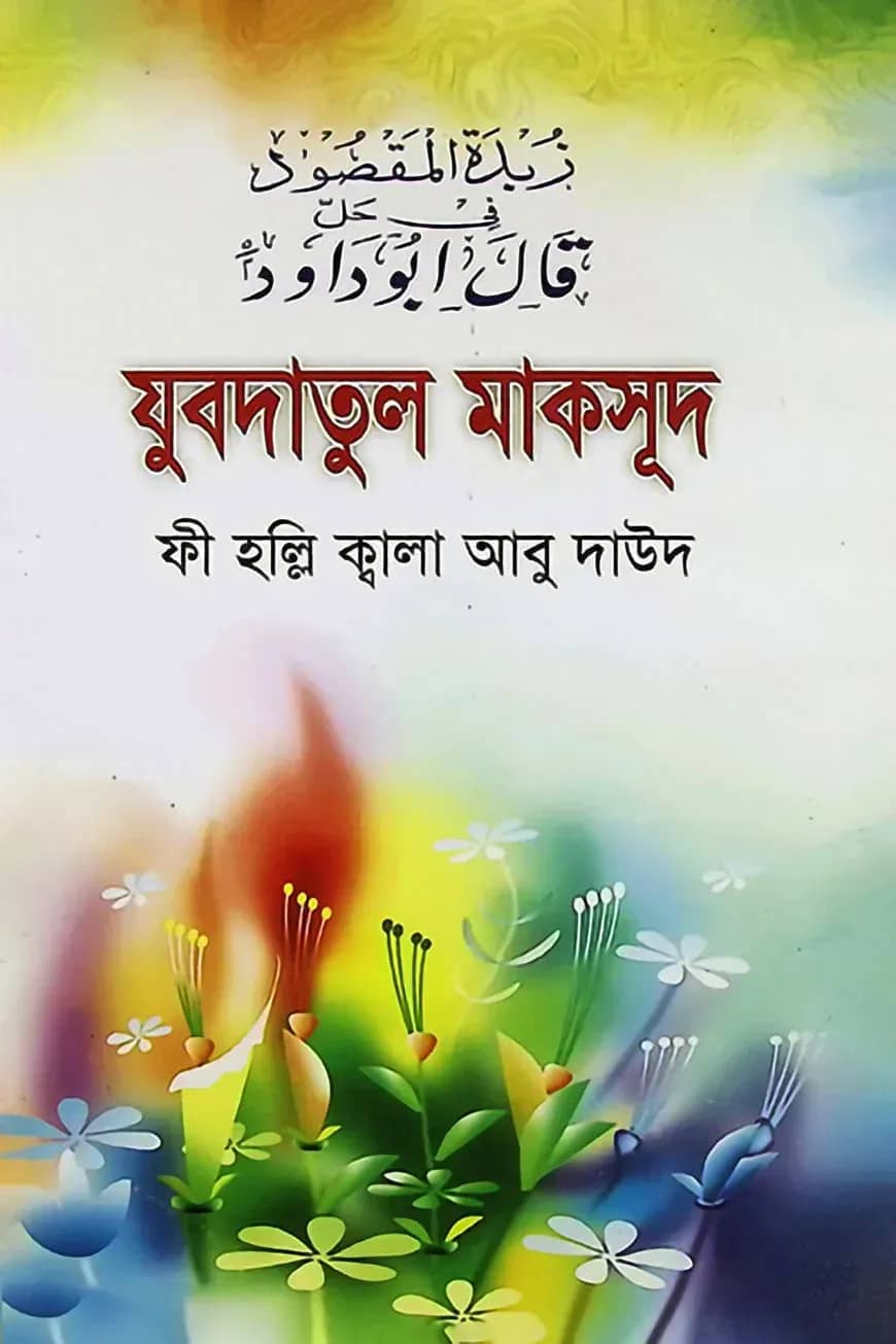 যুবদাতুল মাকসূদ ফী হল্লি ক্বালা আবু দাউদ