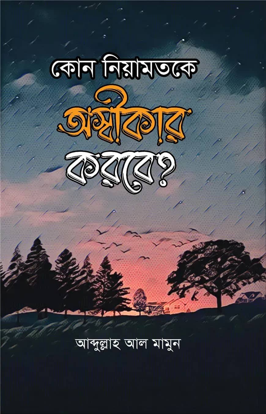 কোন নিয়ামতকে অস্বীকার করবে