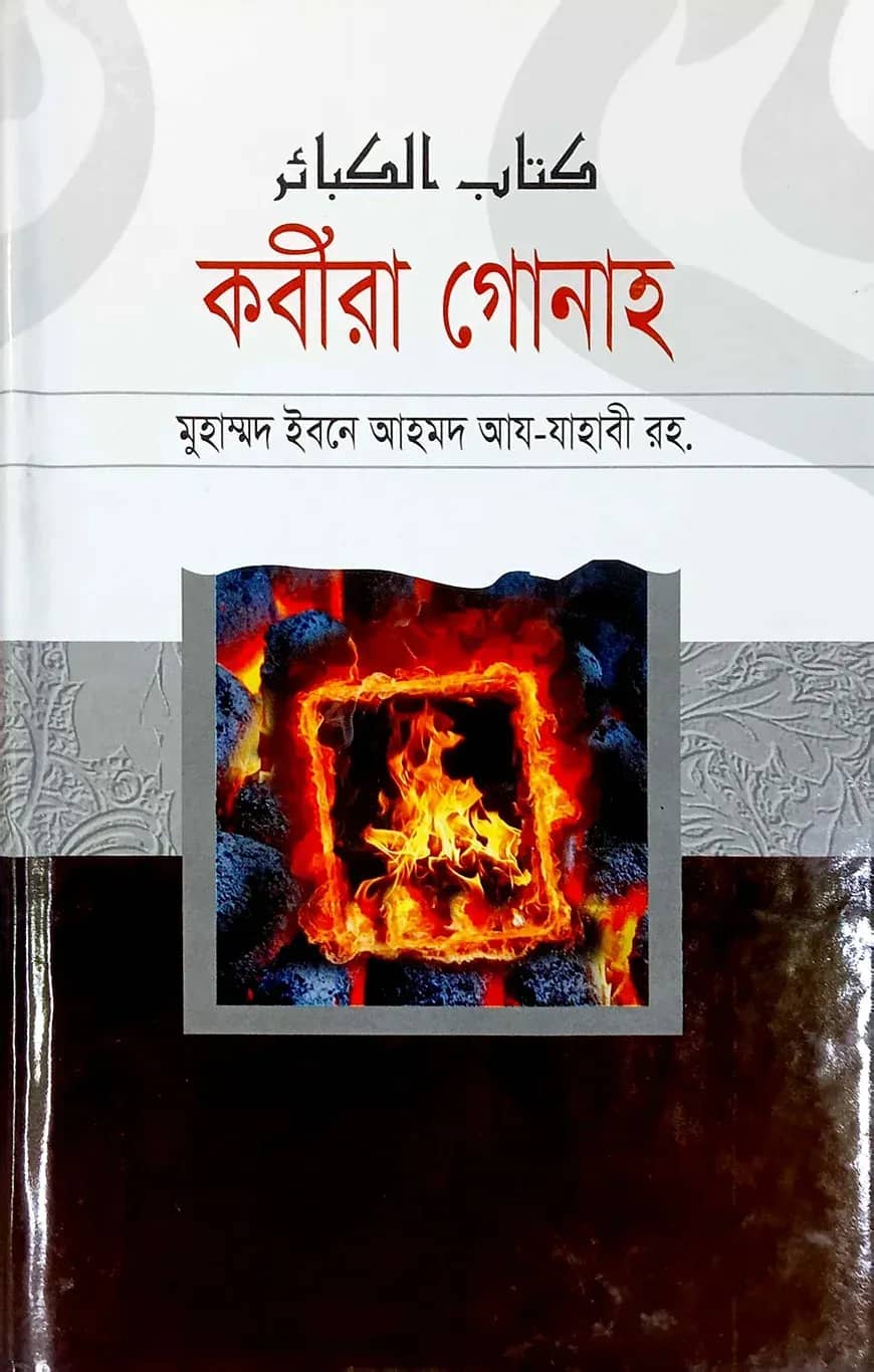 কবীরা গোনাহ