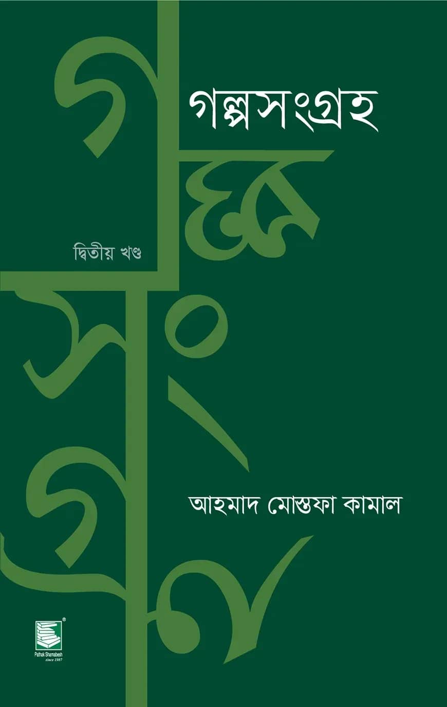 গল্পসংগ্রহ ২