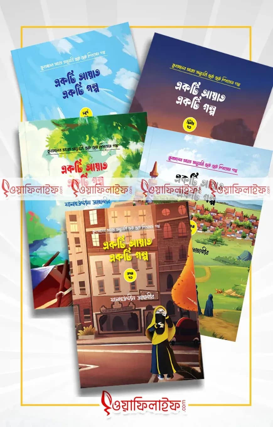 একটি আয়াত একটি গল্প (৫টি বই)