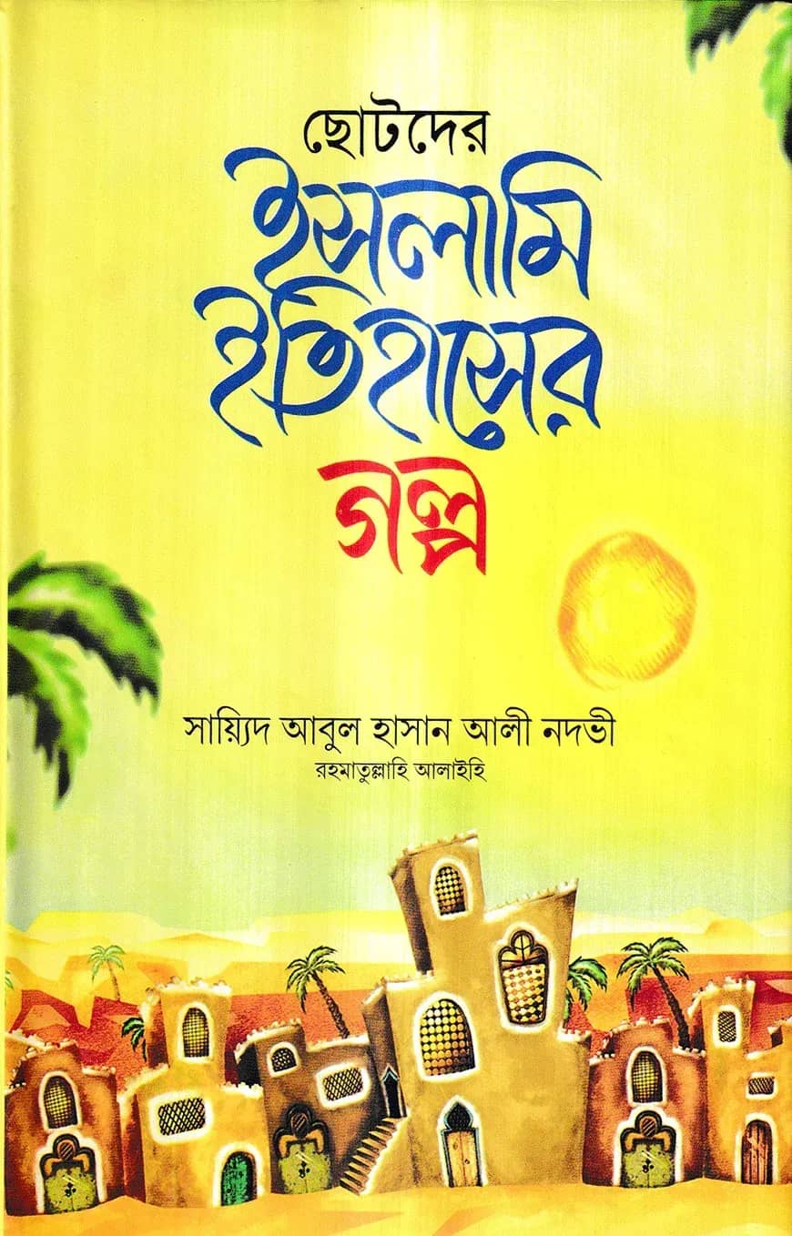 ছোটদের ইসলামি ইতিহাসের গল্প