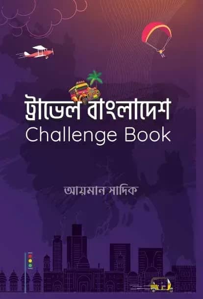 ট্রাভেল বাংলাদেশ চ্যালেঞ্জ বুক