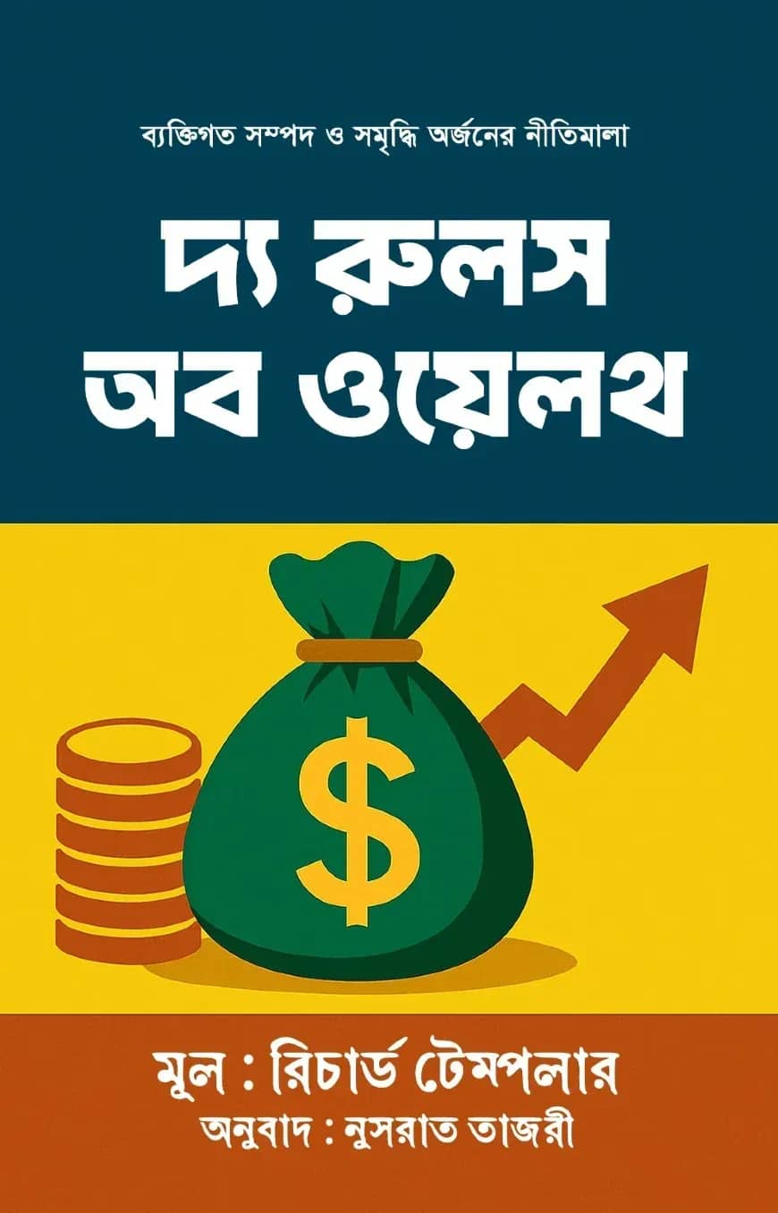 দ্য রুলস অব ওয়েলথ