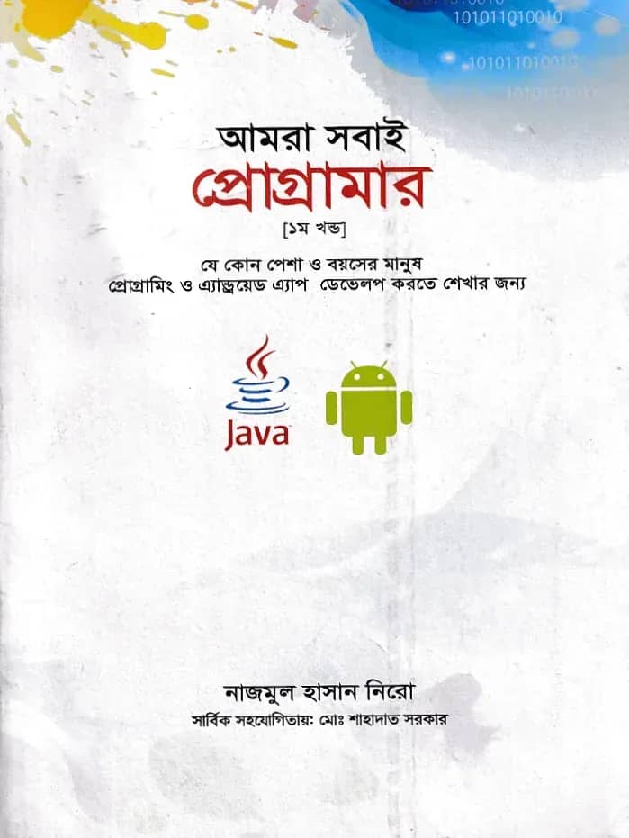 আমরা সবাই প্রোগ্রামার-১