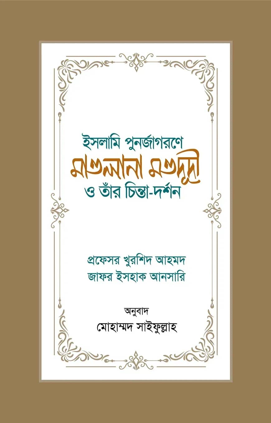 ইসলামি পুনর্জাগরণে মাওলানা মওদূদী ও তাঁর চিন্তা-দর্শন
