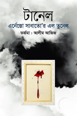 টানেল
