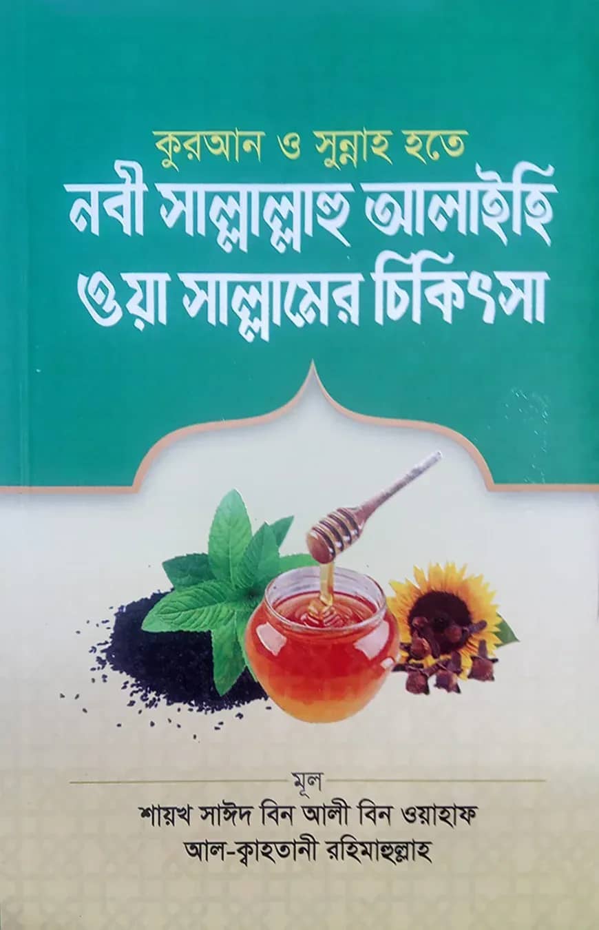 কুরআন ও সুন্নাহ হতে নবী সাল্লাল্লাহু আলাইহি ওয়াসাল্লামের চিকিৎসা